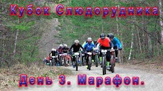 Кубок Слюдорудника. Марафон. День три.