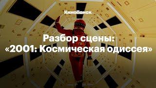 Разбор сцены «2001 Космическая одиссея» Стэнли Кубрика