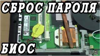 Как обнулить или сбросить биос пароль на ноутбуке. Железный сброс.