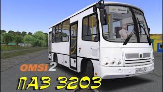 омси 2 мод автобус ПАЗ 3203 2008-2012 omsi 2 beta