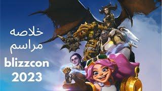 خلاصه بلیزکان 2023. blizzcon 2023