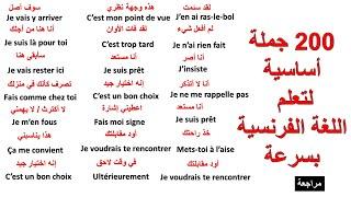 أكثر من ساعة  من الفرنسية والعبارات المهمة و الأكثر استعمالا ستجعلك متمكن من التحدث بالفرنسية بسرعة