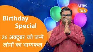 जिनका जन्मदिन 26 October को है उनका आने वाला एक साल कैसा रहेगा। Shailendra Pandey Astro Tak