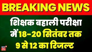 Breaking News Result of teacher reinstatement exam will be released on this day Bihar Shikshak Bharti Teacher News