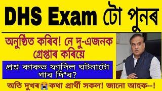 Bad News About Dhs Ree-Exam Dhs Exam After Question Leak Himanta Biswa Sarmah Speech Details Data
