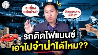 จำนำรถติดไฟแนนซ์ มีความเสี่ยงอะไรบ้าง ?