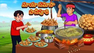 Telugu Stories - మాయా సమోసా పానీపూరి  Stories in Telugu తెలుగు కథలు Telugu Kathalu Moral Stories