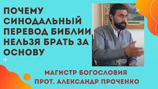 Почему в СИНОДАЛЬНОМ ПЕРЕВОДЕ БИБЛИИ МНОЖЕСТВО ИСКАЖЕНИЙ СВЯТОГО ПИСЬМА. Прот. Александр ПРОЧЕНКО