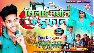 #Jibachh Singh New Video Song 2021 सिलाई मशीन के दुकान   Singer Jibachh Singh ka gana