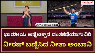 Nita Ambani Congratulates To Neeraj Chopra  ಪದಕ ವಿಜೇತ  ನೀರಜ್​ರನ್ನು ಕೊಂಡಾಡಿದ ನೀತಾ ಅಂಬಾನಿ