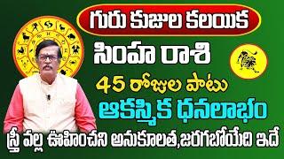 గురు కుజుల కలయిక  Simha Rasi Phalalu 2024 Telugu  Simha Rasi Phalalu July 2024  Leo Horoscope