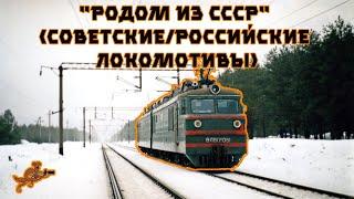 УЧЕБНЫЙ ФИЛЬМ Советскиероссийские локомотивы