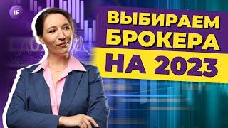 Лучшие брокеры 2023. Какого брокера выбрать для инвестиций?  Тинькофф ВТБ Сбер Альфа БКС