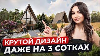 Как ВЫЖАТЬ МАКСИМУМ из 3 соток? Садовый Дизайн на Маленькой Площади