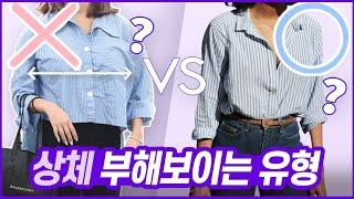 상체 부해보이는 사람 특징? 이 부분을 꼭 확인하세요  ft.박민영지효강미나 셜록뷰티