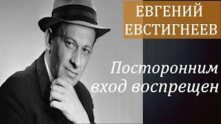 Евгений Евстигнеев. Посторонним вход воспрещен Ирина Цывина интервью о Евстигнееве.