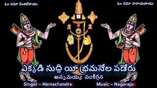 EkkadiSuddi Ee Bramanela - Annamayya Sankeerthanaఎక్కడిసుద్ది యీ భ్రమనేల - అన్నమయ్య సంకీర్తనLyrics