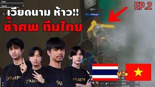 เส้นทางการแข่ง  PMSL SEA 2024 ของ Vampire Esports EP.2