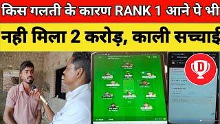 Dream11 विनर RANK1 आते-आते रह गए यह गलती कभी मत करना?