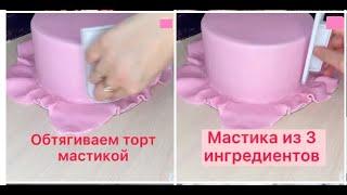 Мастика для обтяжки тортов + Обтяжка торта МАСТИКОЙ️РЕЦЕПТЫ️Mastic for covering cakes