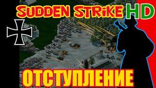 Sudden Strike Gold HD mod  Фанатская одиночка