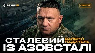 ОСТАННІЙ ПРИКОРДОННИК ЯКИЙ ВИЙШОВ З АЗОВСТАЛІ Герой України Валерій Падитель про оборону Маріуполя