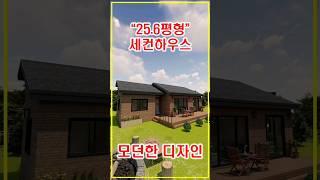 25.6평단층 주택#shorts #전원주택 #인테리어 #경량목조 #경량철골 #데크 #housedesign #대전전원주택 #housedesign #build #3d #목조주택