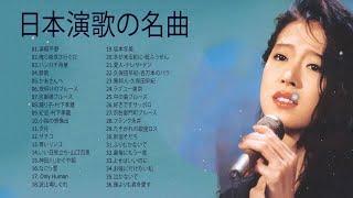 日本演歌有中文 メドレー ღ 日本演歌の名曲、人気曲集