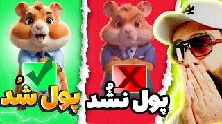 همستر کمبت به این افراد پول نمیده مواظب باشید + کومبو کارت ها