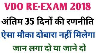 How to prepare UPSSSC VDO RE-EXAM 2018 in Last 35 Days  Best Study Strategy