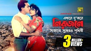 Ekhane Dujone Nirjone  এখানে দুজনে নিরজনে  Salman Shah & Moushumi  Runa & Andrew  Antore Antore