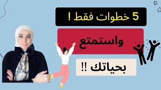 اريد تغيير حياتي الى الافضل  كيف ارتاح بحياتي