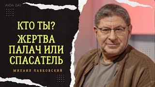 ТРЕУГОЛЬНИК КАРПМАНА №98 На вопросы слушателей отвечает психолог Михаил Лабковский