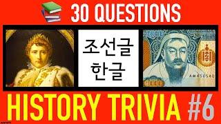 HISTORY TRIVIA QUIZ #6 - 30 History Trivia Questions and Answers Pub Quiz