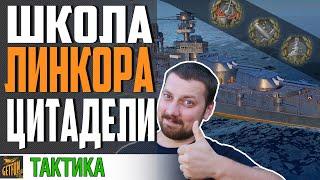 ШКОЛА ЛИНКОРОВОДА. КАК ВЫБИТЬ ЦИТАДЕЛИ  World of Warships