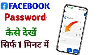 Facebook ka password kaise pata Karen how to reset Facebook password on Android mobile