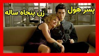 با مادر رفیقش سک*س میکنه و بعد ...  فیلم بدون سانسور  فیلم بدون سانسور