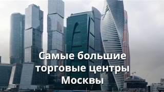 Топ-10 самых больших торговых центров Москвы