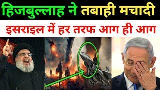 हिजबुल्लाह ने इसराइल के 10 शहरों को एक साथ निशाना बनाया  Israel Palestine Conflict New update Today