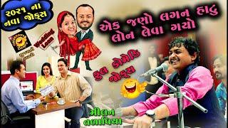 2121ની નવી કોમેડી  2021 New Jokes Milan talaviya  Jignesh Kavi Song 2021