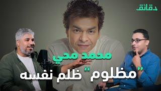 محمد محيي 9 ألبومات بس في 30 سنة أعاتبك على إيه ولا إيه ولا إيه؟  بودكاست ورا مصنع الأغاني