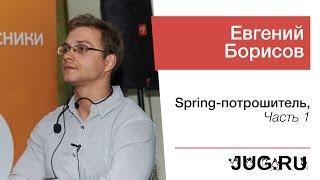 Евгений Борисов — Spring-потрошитель часть 1