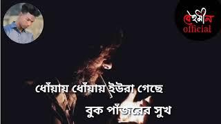 ধোঁয়ায় ধোঁয়ায় ইউরা গেছে বুক পাঁজরের সুখDhuyai Dhuyai Iura Geche Buk Pajorer Shukh    Sad song