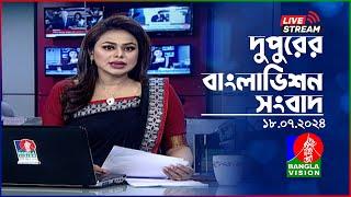 দুপুরের বাংলাভিশন সংবাদ  BanglaVision Live News Bulletin  18 July 2024