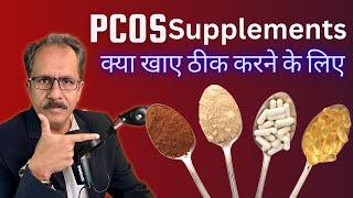 PCOS Supplementsक्या खाए PCOS ठीक करने के लिएDr. Sunil JindalJindal Hospital Meerut