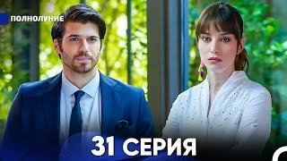 Полнолуние 31 Серия русский дубляж - FULL HD