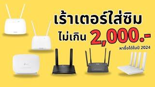 แนะนำ เร้าเตอร์ใส่ซิม ราคาไม่เกิน 2000 บาท หาซื้อได้ปี 2024 - Router Sim Card