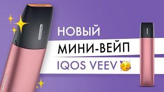 IQOS VEEV — новый мини-вейп от IQOS Тестирую первую под-систему Айкос