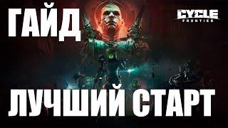 ГАЙД ДЛЯ НОВИЧКОВ КАК ЛУЧШЕ НАЧАТЬ 2 СЕЗОН The Cycle Frontier