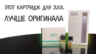 Этот картридж для JUUL лучше оригинала